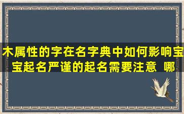 木属性的字在名字典中如何影响宝宝起名严谨的起名需要注意  哪些方面